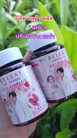 #กดสั่งในตะกร้าได้เลยจ้า❤️🧺 #บีลีฟ กลูต้า พลัส#ดันขึ้นฟีด 