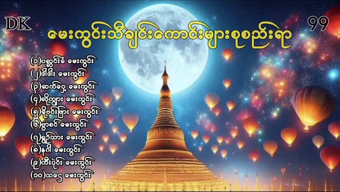 #ပအိုဝ်းသီချင်းကောင်းများနားဆင်ကြမယ် 