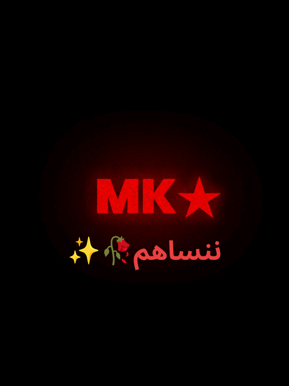 ننساهم🥀✨ من المبدع:@Mr-SKiLLS 🌹✨ #اغاني_تونسية #mk✯ #مصمم_فيديوهات🎬🎵 #ليبيا_طرابلس_مصر_تونس_المغرب_الجزائر #الخليج 