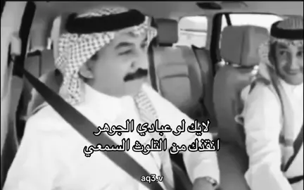 هذا ايش ؟؟ #عبادي_الجوهر #جوهري #جوهريات #fyp #رابح_صقر 