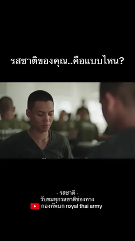 รสชาติ…ที่ไม่ได้มีแค่ในอาหาร #หนังสั้น #กองทัพบก #ทหาร