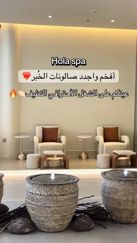 من أفخم الصالونات الي مرت علي جديد الخُبر شغلهم احترافي 😍@hola spa #صالون #صالونات_الخبر #جل #ااكسبلور #اكسبلورexplore 