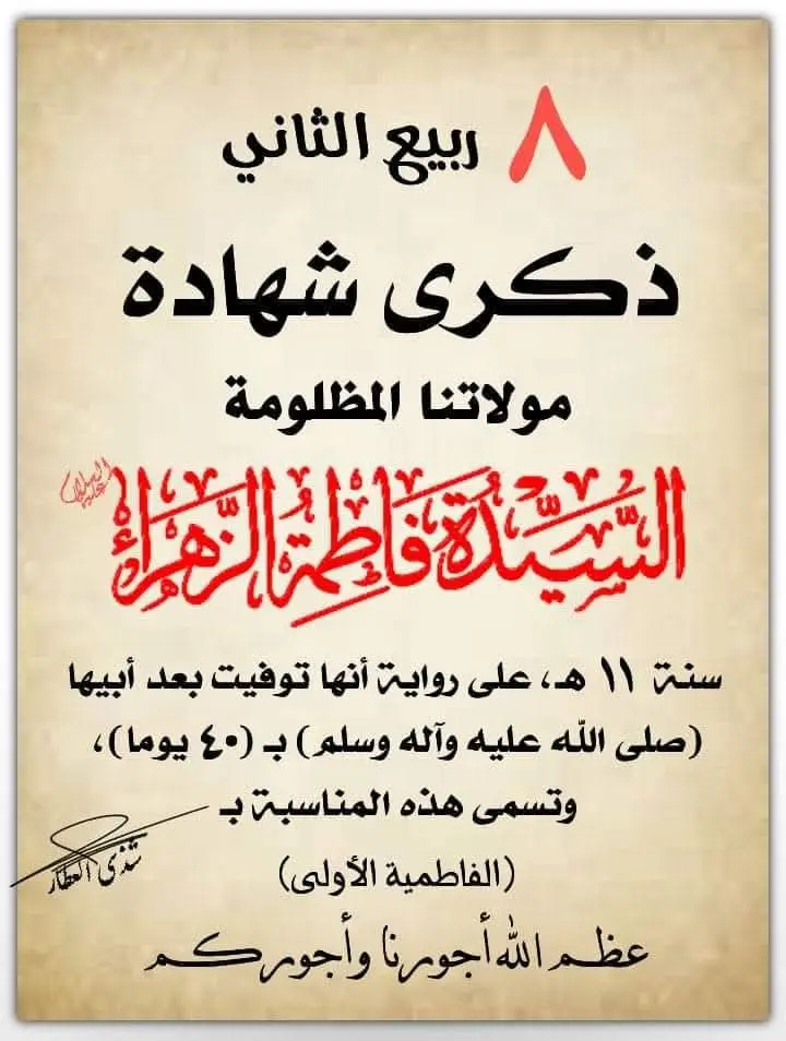 نعزي صاحب العصر والزمان باستشهاد مولاتي فاطمة الزهراء عليها السلام 