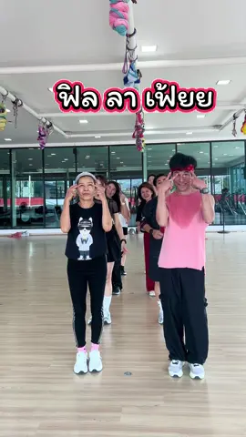 #เทรนด์วันนี้ #ฟิลลาเฟ้ยย #คนไทยเป็นคนตลก #กระแสมาแรง #viralvideo 