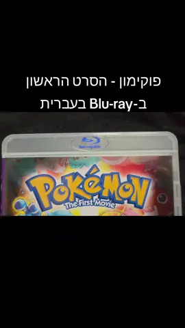 פוקימון - הסרט הראשון באיכות Blu-ray Disc #פוקימון #pokemon #נוסטלגיה #אספנות #ערוץהילדים 