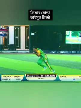 পাকিস্তানি সুপারস্টার তাইমুর মির্জা কে বোল্ড করে দিল দেখুন।  প্রবাস বাংলা প্রিমিয়ার লিগ ২০২৫।  #munsports #foryou #foryouシ #viralvideoシ #viralvideo 