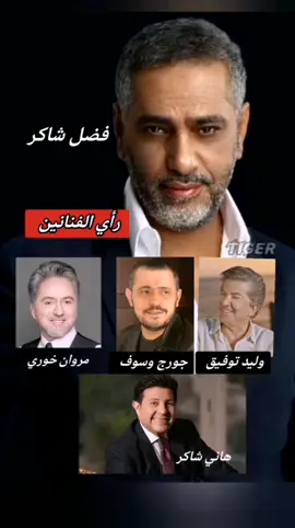 كيفك ع فراقي #فضل_شاكر #محمد_شاكر #trending #ترند #هاني_شاكر 