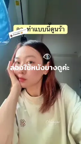 ตอบกลับ @ขวัญใจกิ้ฟแบบนี้ต้องใช้ยางช่วยนะคะ🙏😊