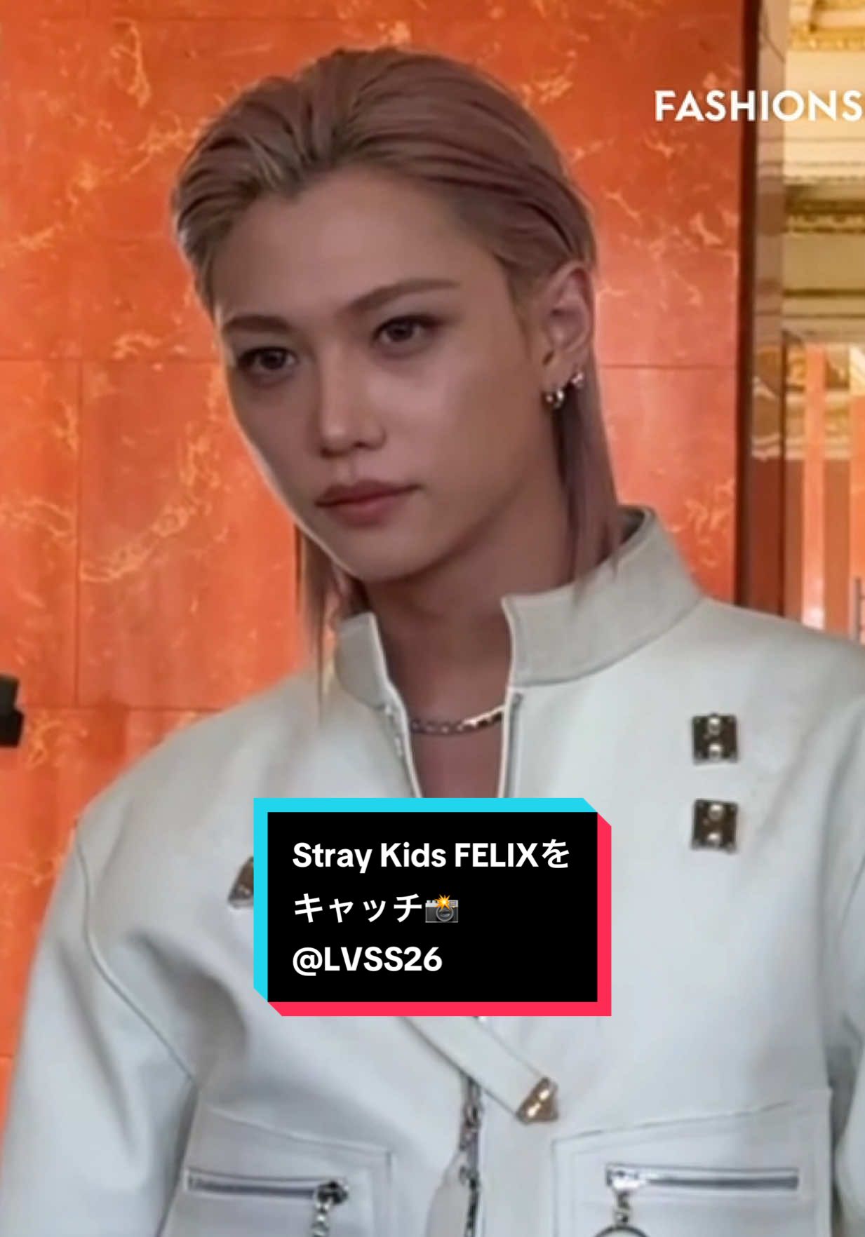 Stray Kids FELIXを「ルイ・ヴィトン（LOUIS VUITTON）」2026年春夏ウィメンズコレクションショー会場でキャッチ📸 @Louis Vuitton #LVSS26 #LOUISVUITTON #FELIXxLouisVuittonPFW #FELIX #StrayKids