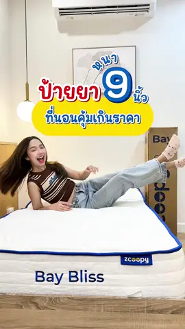 ป้ายยา❗️ที่นอนที่คุ้มเกินราคา หนา 9 นิ้ว ในงบ 2 ใบเทา💸 Zcoopy Bay Bliss💙❄️ #zcoopysleep #zcoopybaybliss #ที่นอนพ็อกเก็ตสปริง #ที่นอนเย็น #ที่นอนอัดสุญญากาศ 