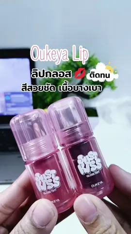 Oukeya ลิปกลอสติดทน  #oukeya #ลิปกลอส  #ลิปติดทน #รีวิวบิวตี้   #รีวิวของดีบอกต่อ 