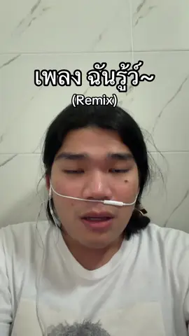 เพลง ฉันรู้ว์