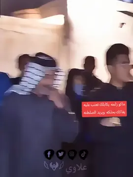 ماكو زلمه  يكابلك تعتب عليه يفاكك بحلكه  ويريد الصلطنه😉 #المهوال #رزاق #الكعبي #الشعب_الصيني_ماله_حل😂✌️ #ميسان_العماره 