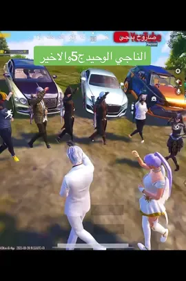 فيلم الناجي الوحيد الجزء الخامس والاخير الفلم كامل باليوتيوب #صاروخ #pubgmnextstarprogram #pubgmobile #pubgmobilec9s26 