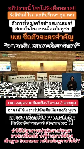 @วันนี้เพื่อไทยแสดงละครอะไร!! ยกให้เป็น MVP ของการอภิปรายวันนี้ ใครไม่ฟังคือพลาด!! รังสิมันต์ โรม ตัวการใหญ่เครือข่ายสแกมเมอร์-ฟอกเงินโยงการเมืองกัมพูชา พาดพิงนักการเมืองไทย จี้ นายกฯ เอาจริงปราบอาชญากรรมข้ามชาติ-ทบทวน MOU ไทย-กัมพูชา อย่าซ้ำรอยรัฐบาลเดิม แฉ เหตุความขัดแย้งจริงของ 2 ตระกูล ไม่ใช่เพราะไปขัดเส้นเงินของกัมพูชา แต่ เพราะไทยไม่สามารถผลักดัน Entertainment Complex ได้ ทำให้ไม่สามารถนำเงินจากกัมพูชา มาฟอกที่ไทยได้ บ่งชี้ว่าอยากให้ไทยเป็นฐาน Scammer เหมือนกัมพูชา เผยชื่อตัวละครสำคัญ 