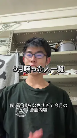 九月喋った人一覧