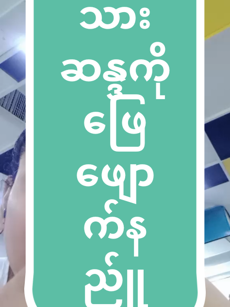 Replying to @lone2lone2  # သွေးသားဆန္ဒကို ဖြေဖျောက်နည်း#