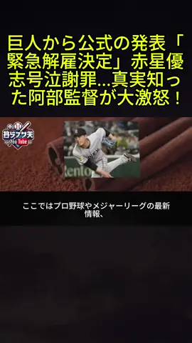 11 #巨人#赤星優志#緊急解雇