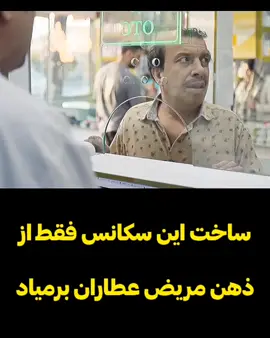 این سکانس عالی بود!😂😂 🎥  سریال «اجل معلق» 🪅 ژانر: #درام #خانوادگی #کمدی 📆 سال انتشار:۱۴۰۴ 💎بازیگران: رضا عطاران، عباس جمشیدی فر, بهزاد خلج و الیکا عبدالرزاقی  👤 کارگردان: عادل تبریزی ✏️ خلاصه داستان: آدم‌ها باید جوری زندگی کنند که هر لحظه آماده ملاقات با اجل باشند؛ هر لحظه، هر کجا حتی داخل ماشین، پشت چراغ قرمز!