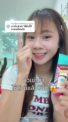 ตอบกลับ @mynny หัวเข่าดำ ใช้แล้วดีขึ้น😱  ##NakizThailand##Nakiz ##LivelyButt 