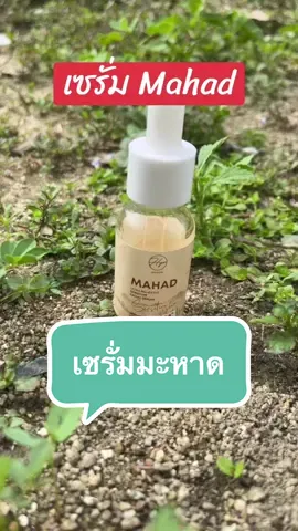 เซรั่ม Mahad ช่วยจีดดาร ฝ้า กระ จุดด่างดำ #เซรั่ม#mahad 