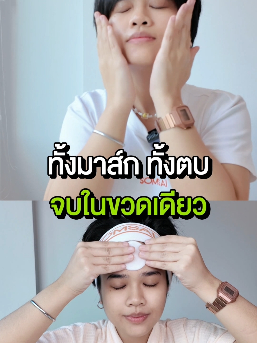 น้ำตบ 1ขวดใช้ 2แบบคุ้มมากกก #ส้มใส #หน้าใส #น้ําตบ #หน้าแห้ง #โทนเนอร์แพด #มาส์กหน้า 