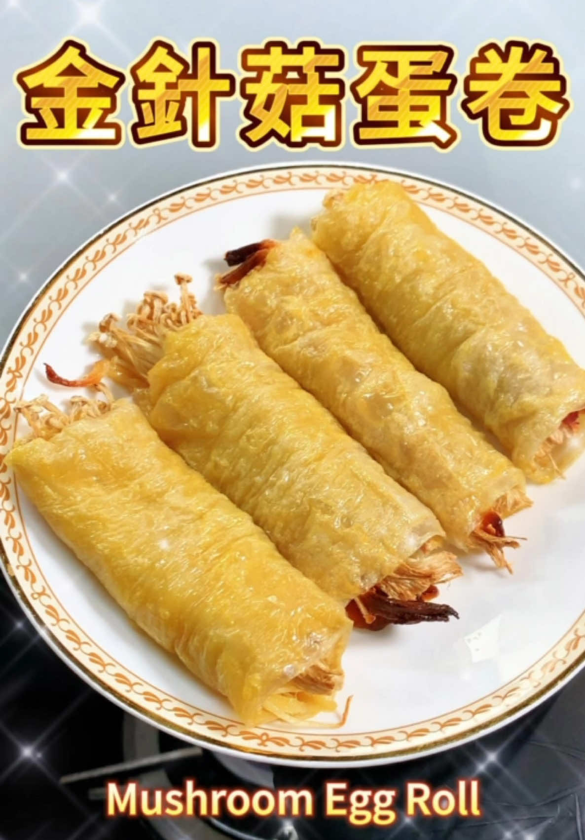 🍄‍🟫《金針菇蛋卷》🥚✨，外酥內香！ 🛒 食材與份量 * 米紙：1 片（剪成兩半，疊在一起用） * 雞蛋液：1 顆蛋打散（約 55 克） * 金針菇：30 克（一小撮，去根） * 乳酪絲：20 克（可用莫札瑞拉或起司絲） 🍳 製作步驟 1️⃣ 處理米紙 👉 將米紙 1 片剪成兩半，疊一起，刷上均勻蛋液。 2️⃣ 放入餡料 👉 在米紙上放入金針菇 30g，再撒上乳酪絲 20g。 3️⃣ 捲起定型 👉 從邊緣慢慢捲起來，捲緊一點，避免氣炸時散開。 4️⃣ 氣炸烘烤 👉 放入氣炸鍋，設定 160 度，烘烤 360 秒（約 6 分鐘）。 5️⃣ 完成上桌 👉 外皮酥脆、內餡鮮香，金針菇清爽、乳酪濃郁，好吃又簡單！ 我是 K.Y. 美食不歪～ 好運就來！ #Ky料理分享 #金針菇蛋卷 #氣炸料理 #簡單好吃 #減脂餐