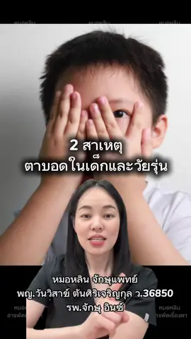 #หมอหลิน #โรงพยาบาลอินซ์ #จักษุแพทย์ #เลสิก #โรคตา 