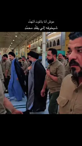 ماعاش الي يهددك ورجالك إلها الميدان مقتدى_الصدر-خط_احمر انصار_الصدر#مقتدى_الصدر_خط_احمر #مقتدى_الصدرأعزه_الله #مقتدى_الوطن 