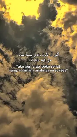 أتمنى أن تكون والدتي بصحةجيدة حتى ينجح طفلهاالأول#fyp #qountesarabic #syaircinta #sanset #awan 