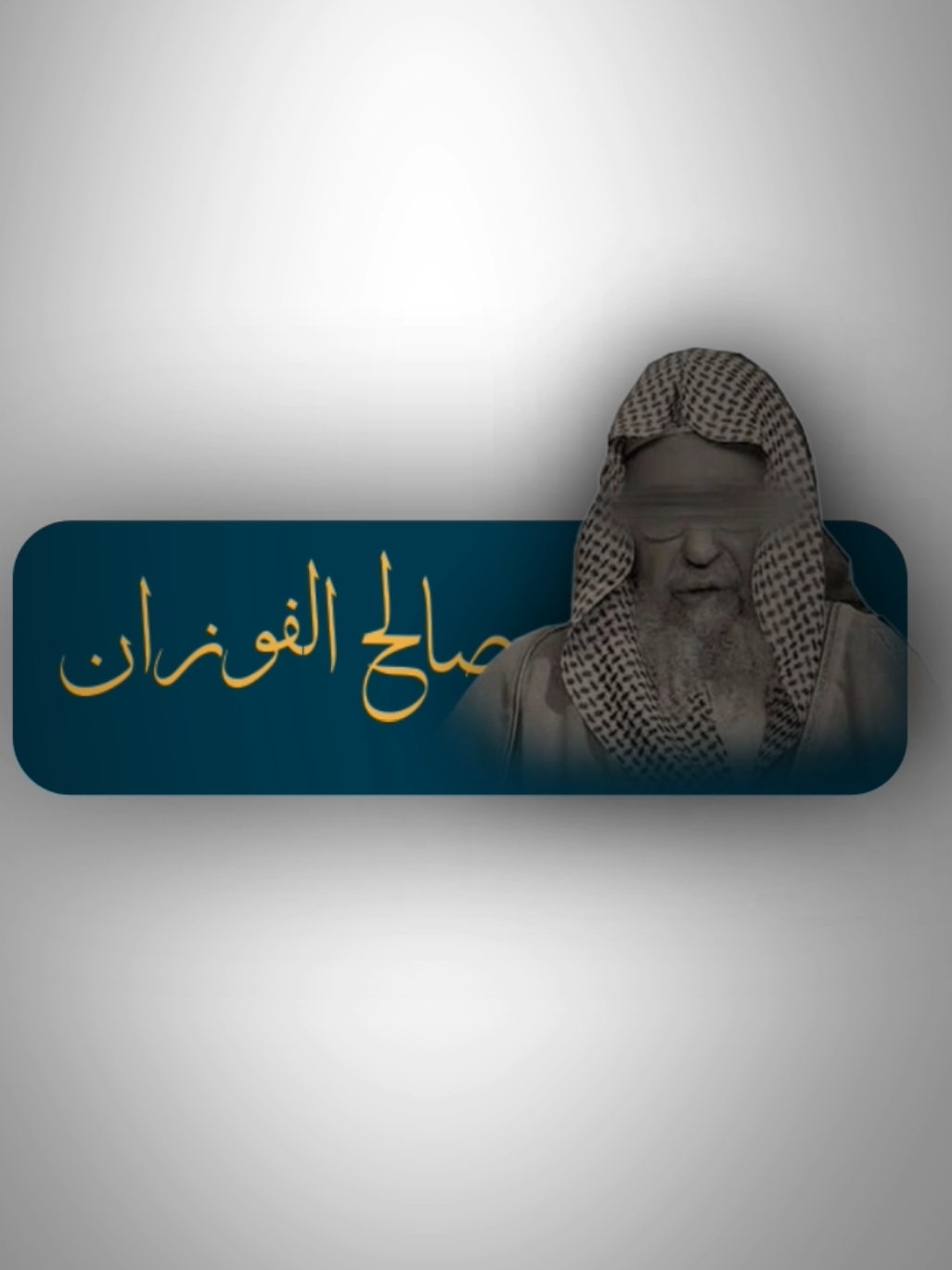 الحلف بالأمانه | صالح الفوزان حفضه الله 