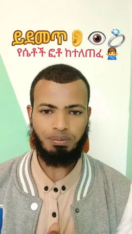 የሴቶች ፎቶ ከተለጠፈ የኛ ድርጂት  አካውንት አደለም  እዳትበሉ👈👈👈👈👈👈#habeshatiktok #ethiopian_tik_tok🇪🇹🇪🇹🇪🇹🇪🇹 #ethiopian_tik_tok🇪🇹🇪🇹🇪🇹🇪🇹 #ethiopian_tik_tok🇪🇹🇪🇹🇪🇹🇪🇹 