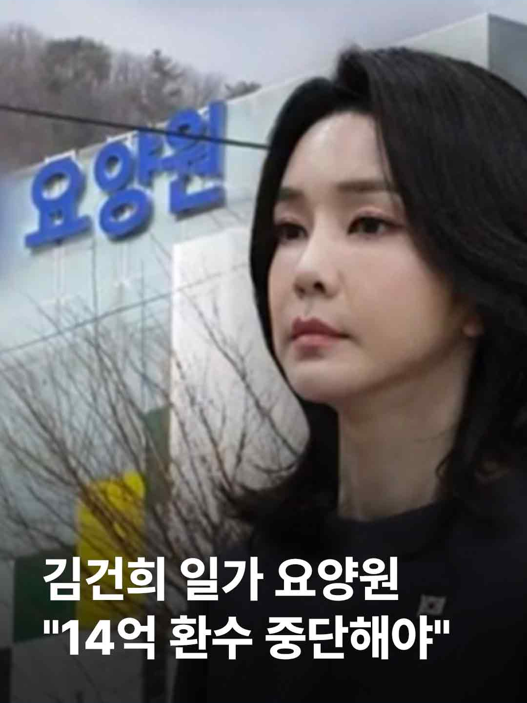 김건희 씨 가족이 운영하는 요양원이 부당 청구했던 급여 14억원에 대해 환수 조치가 진행되자 요양원 측은 이를 막기 위해 집행정지를 신청한 바 있죠. 최근 법원이 이를 기각한 걸로 취재됐습니다. 그동안 요양원이 벌어둔 돈이 많고, 대표의 자산도 수십억원에 달한다는 이유에서입니다. #JTBC뉴스 #뉴스룸 #김건희 #김건희일가요양원 #14억환수