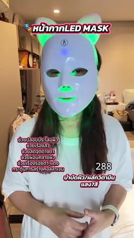 LED mask หน้ากากled บำบัดผิวด้วยแสง7สี ช่วยปลอบประโลมผิว ช่วยเรื่องสิว ช่วยลดจุดด่างดำ ช่วยผ่อนคลายผิว ช่วยเรื่องรอยดำ-แดง กระตุ้นการสร้างคอลลาเจน#ledmask #มาส์กหน้า #มาส์กหน้าใส #แสงบําบัด #tiktokครีเอเตอร์🛒  @ดาริกา🔑🎏✡️🔯⚛️♾️  @ดาริกา🔑🎏✡️🔯⚛️♾️  @ดาริกา🔑🎏✡️🔯⚛️♾️ 