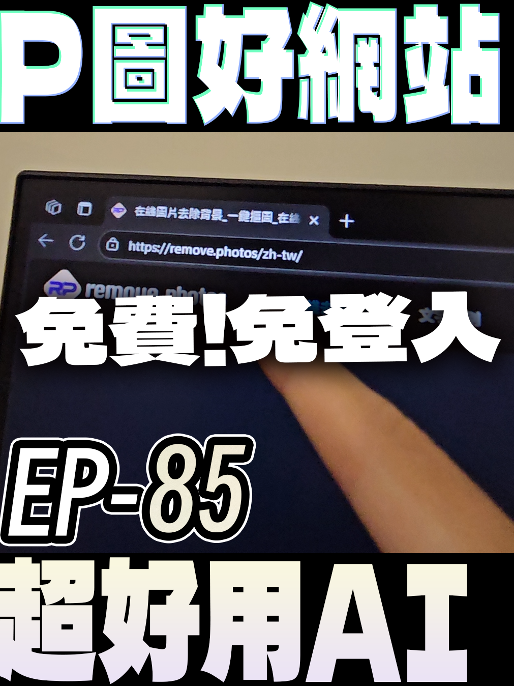 我找到了超好用的摳圖網站 #有趣的網站