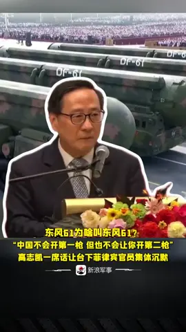 #东风61为啥叫东风61？“中国不会开第一枪，但也不会让你开第二枪！”高志凯一席话让台下菲律宾官员集体沉默。 