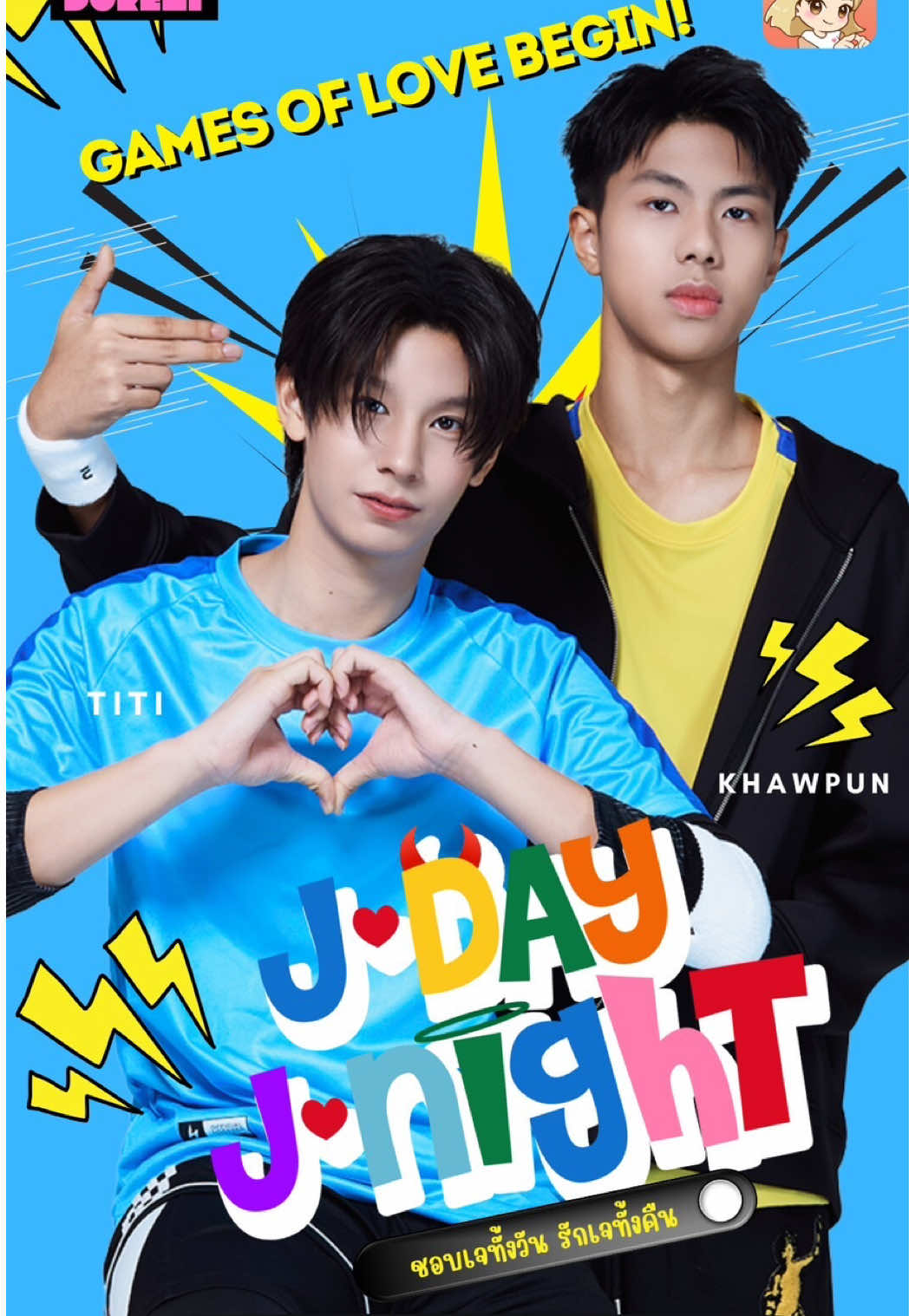 ดูได้แล้ววันนี้! ซีรีส์สั้นวายแนวตั้ง🎬 #JDAYJNIGHT ชอบเจทั้งวัน รักเจทั้งคืน EP.18 “ความลับ” ที่ถูกล่วงรู้โดน “คู่แข่ง” 📍https://www.tunwalai.com/video/40 ซีรีส์แนวใหม่ที่ดูได้วันเดียวจบจาก #STUDIOABCDOREMI อย่ารอช้า ดูรวดเดียวจบที่ #ธัญวลัย #BLseries #มินิซีรีส์ #ซีรีส์แนวตั้ง 