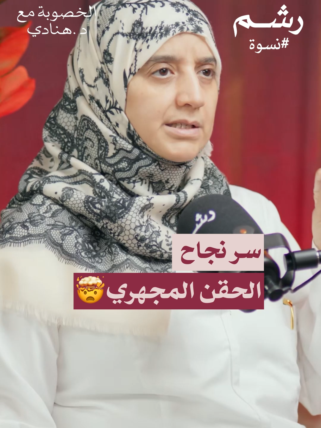 فشل الحقن؟ مشكلتك مو في العملية! د. هنادي باعكضة تشرح لنا أهمية جودة البويضات والحيوانات المنوية قبل الحقن المجهري في حلقة 