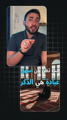 عبادات اسهل من الذكر ❤️ #احمدالخليفة 
