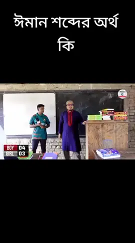 #ঈমান শব্দের অর্থ কি#এসো_নামাজ_পড়ে🕋🕋🕋 #viraltiktok #like #দুনিয়াতে @(ناصر أحمد) Nasir chowdhury 