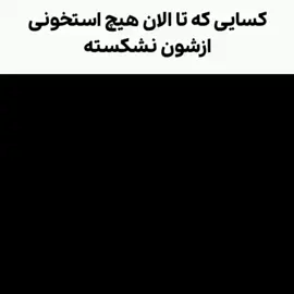 #فوریوووووووووووووووووو  #فوریو_پاشم_بیام_جرت_بدم  #فوریو_نظری_به_حال_ما_کن  #حمایت_کنید_با_لایک_و_فالو_لطفا 