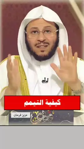 #التيمم#علماء_أهل_السنة_و_الجماعة#الشيخ_فرحان_العنزي_حفظه_الله#الكتاب_و_السنة_بفهم_سلف_الأمة#المنهج_السلفي 