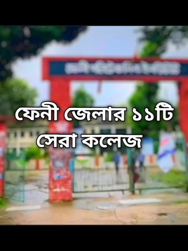 তুমি কোন কলেজে পড়ো#FeniColleges#FeniEducation #foryoupage #fyp #collagen 