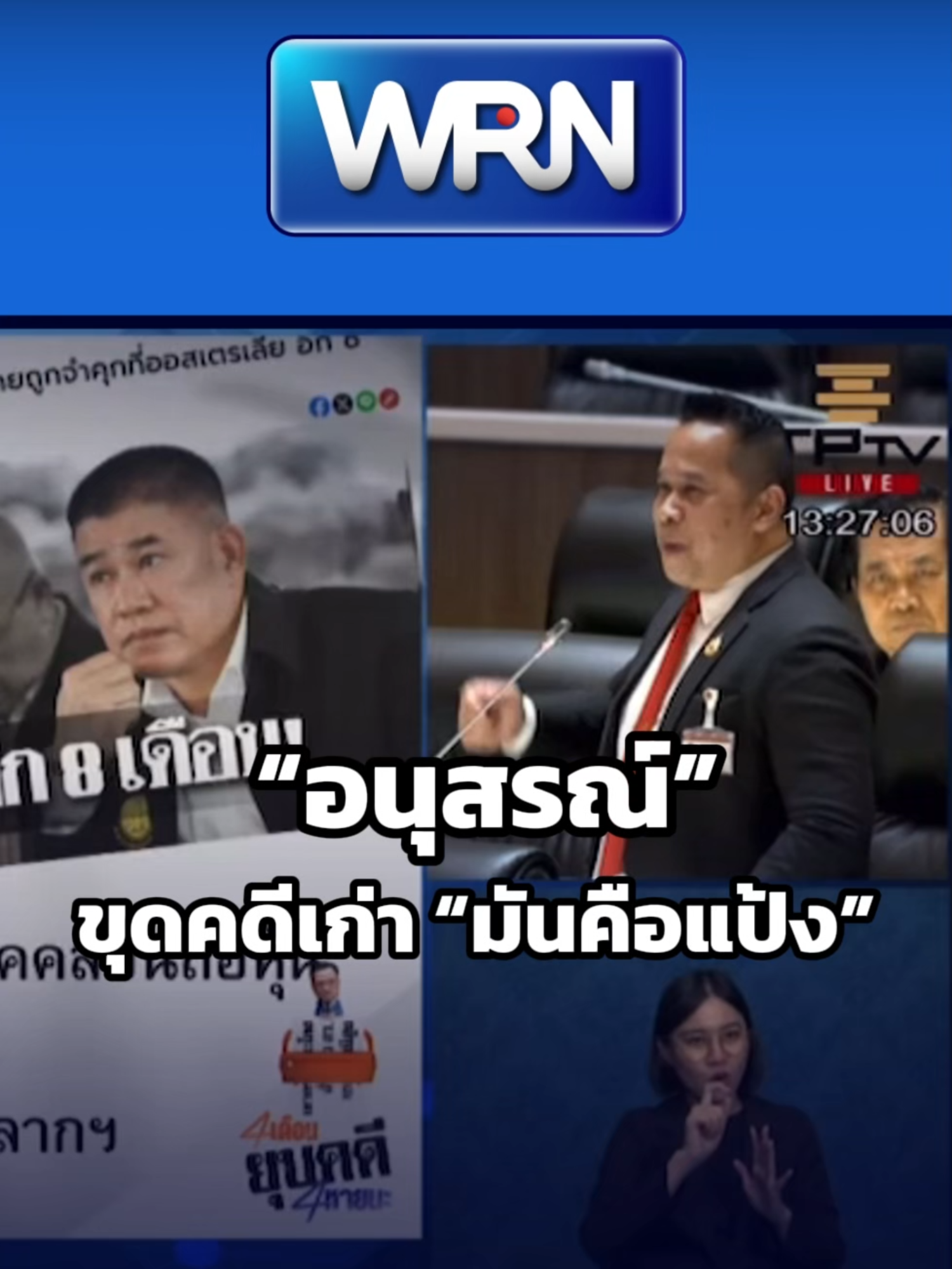 “อนุสรณ์” ขุดคดีเก่า “มันคือแป้ง” เล่นงานธรรมนัส #มันคือแป้ง #ธรรมนัส #การเมืองไทย #ข่าวร้อน #ดราม่าการเมือง #WeReportNews #WRN #WeRNews #ข่าวWRN #ข่าว