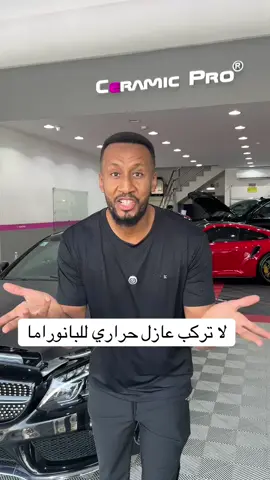 افضل حمايه للبانوراما من الشمس و الكسور في السيارات  