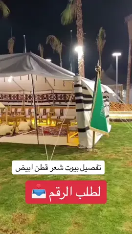 بيت شعر أبيض أفخم مجالس الشتاء#الابل_عطايا_الله_عشاق_البداوة_🐪😍 #مالي_خلق_احط_هاشتاقات #fyp #السعودية🇸🇦 #حطولايك 