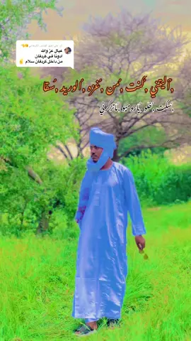 الرد على @القناص الكردفاني 🫵🫡 #كردافه_ي_رسول_الله_ش❤_ك🥰🥰ف🤗❤❤🌹✊✊✊ #دارحامد_عزي_وفخري💪❤ @ود جنزير ألحامدي 919 @🖐 العداسي  ✊✊ @.al.noor811 