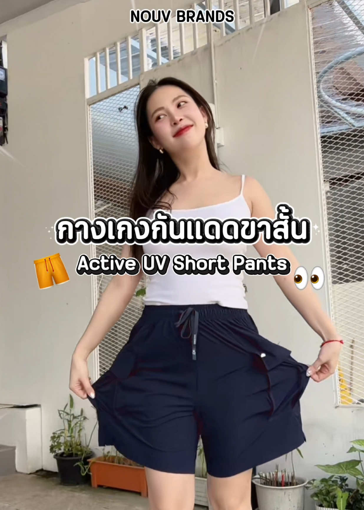 NN🌊 กางเกงกันแดดขาสั้นที่ใส่สบายม้ากก 🩳💖 #สะใภ้ไชน่า🇨🇳ซ้อบรีม🇹🇭 #nouvbrands #กางเกง #กางเกงกันแดด #กันแดด 