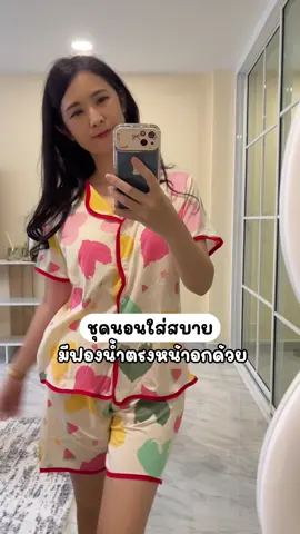 ชุดนอนใส่สบาย มีฟองน้ำในตัว#ชุดนอนมีฟองน้ํา #ชุดนอนผู้หญิง #ชุดนอนน่ารัก #ชุดนอนใส่สบาย #ชุดนอนขาสั้น 