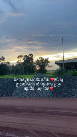 ឈឹចាប់លើសពីឈឺហើយ#កូនអ្នកខេត្តកំពត #អង្គរជ័យ_តានី🥀😊❤️ #គ្រូបង្រៀនស្រុកស្រែ #